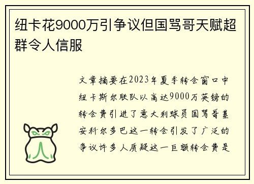 纽卡花9000万引争议但国骂哥天赋超群令人信服
