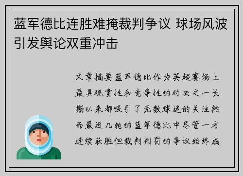 蓝军德比连胜难掩裁判争议 球场风波引发舆论双重冲击