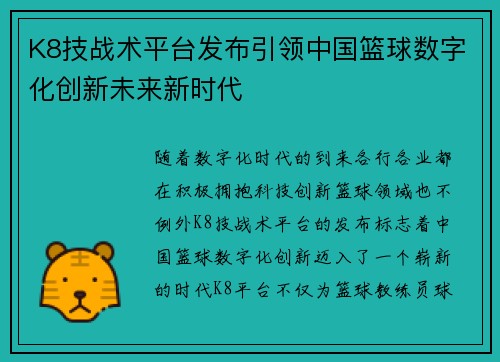 K8技战术平台发布引领中国篮球数字化创新未来新时代