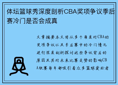 体坛篮球秀深度剖析CBA奖项争议季后赛冷门是否会成真
