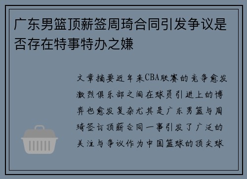 广东男篮顶薪签周琦合同引发争议是否存在特事特办之嫌