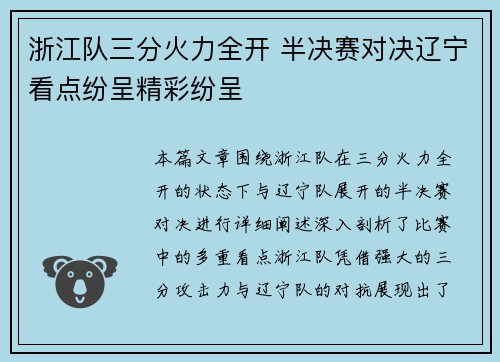 浙江队三分火力全开 半决赛对决辽宁看点纷呈精彩纷呈