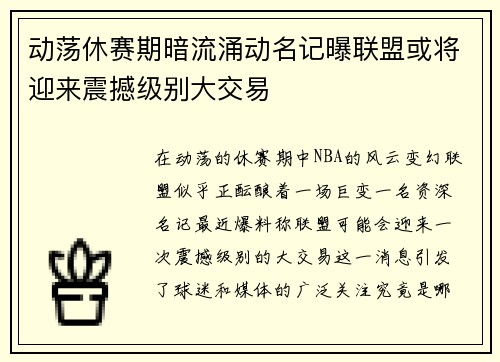 动荡休赛期暗流涌动名记曝联盟或将迎来震撼级别大交易