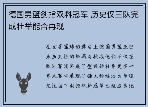德国男篮剑指双料冠军 历史仅三队完成壮举能否再现