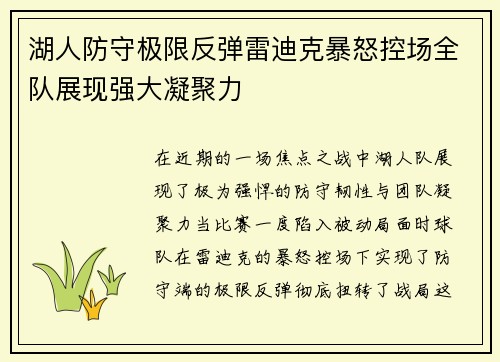湖人防守极限反弹雷迪克暴怒控场全队展现强大凝聚力