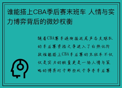 谁能搭上CBA季后赛末班车 人情与实力博弈背后的微妙权衡