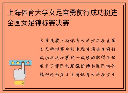 上海体育大学女足奋勇前行成功挺进全国女足锦标赛决赛
