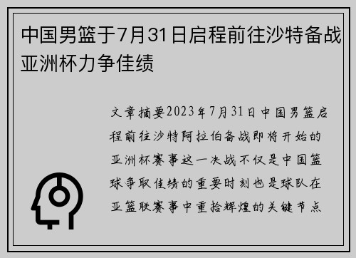 中国男篮于7月31日启程前往沙特备战亚洲杯力争佳绩