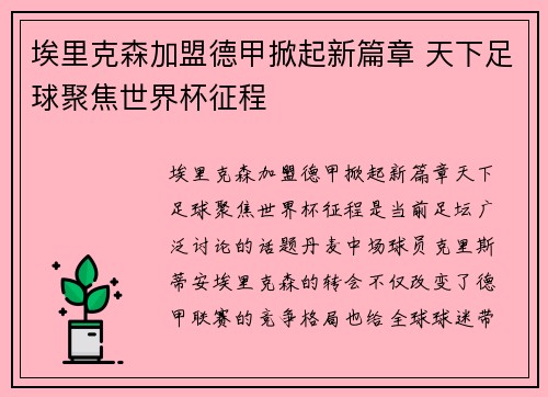 埃里克森加盟德甲掀起新篇章 天下足球聚焦世界杯征程