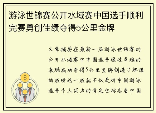 游泳世锦赛公开水域赛中国选手顺利完赛勇创佳绩夺得5公里金牌