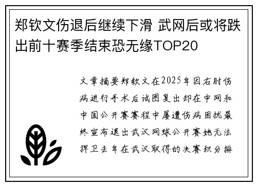郑钦文伤退后继续下滑 武网后或将跌出前十赛季结束恐无缘TOP20