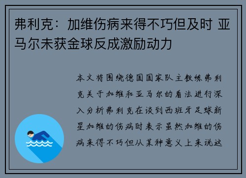 弗利克：加维伤病来得不巧但及时 亚马尔未获金球反成激励动力